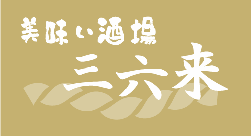 松江市で美味しい天ぷら・おでん・日本酒を楽しめる居酒屋をお探しなら当店へ！お得な飲み放題もやってます